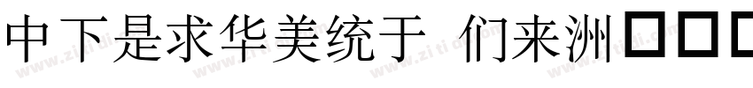 DFLiSong Bd字体转换